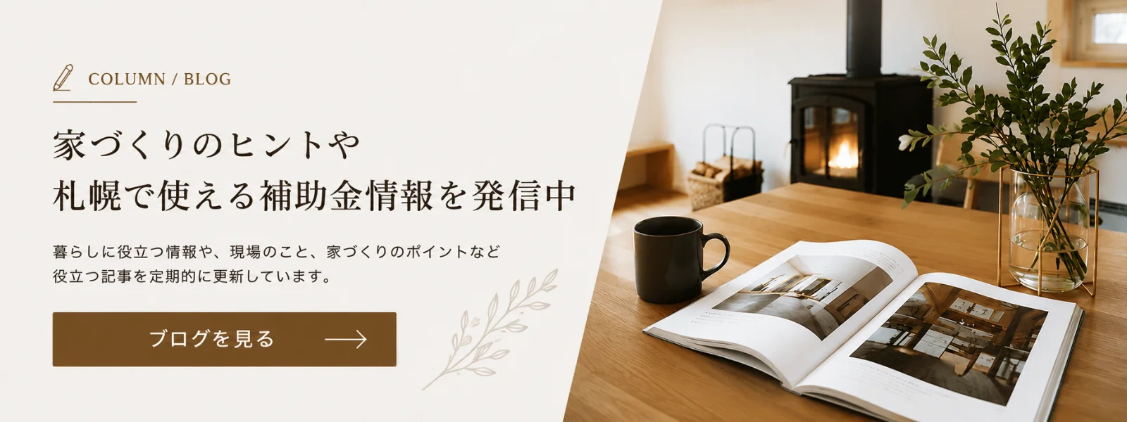 家づくりコラム・札幌で使える補助金情報